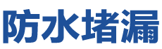 淄博周村防水补漏公司